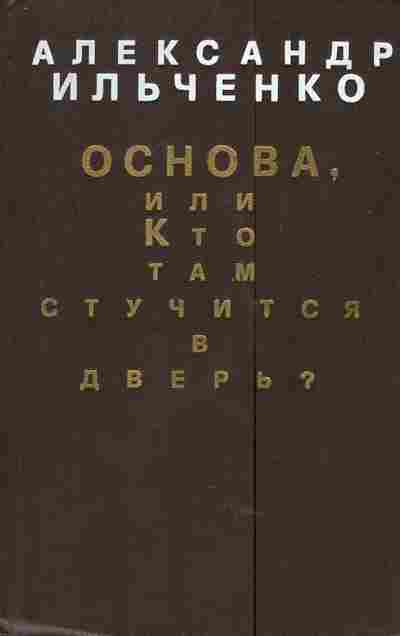 Книга Ильченко А. Основа, или Кто там стучится в дверь?, 11-4558, Баград.рф